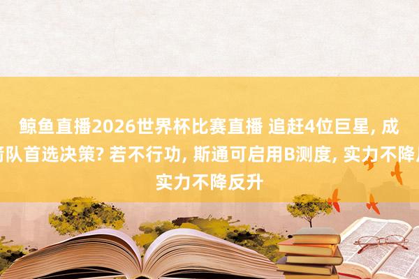 鲸鱼直播2026世界杯比赛直播 追赶4位巨星, 成火箭队首选决策? 若不行功, 斯通可启用B测度, 实力不降反升