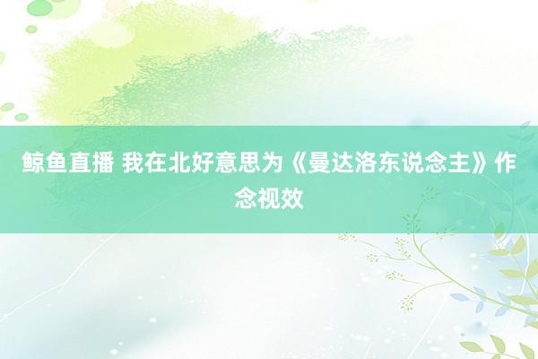 鲸鱼直播 我在北好意思为《曼达洛东说念主》作念视效