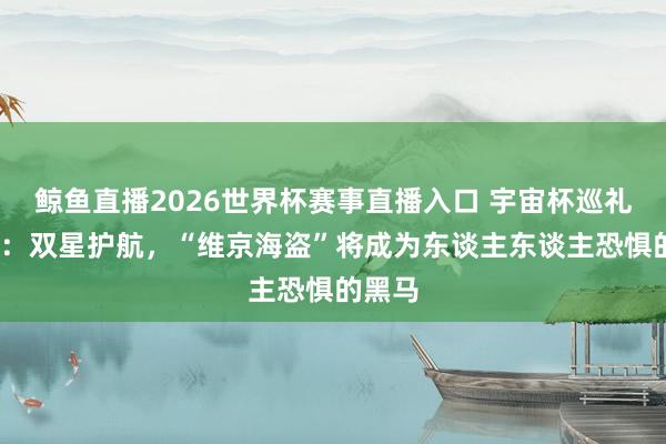 鲸鱼直播2026世界杯赛事直播入口 宇宙杯巡礼-挪威:双星护航,“维京海盗”将成为东谈主东谈主恐惧的黑马
